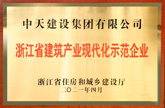 AG尊龙建设集团获浙江省建筑产业现代化示范企业称号