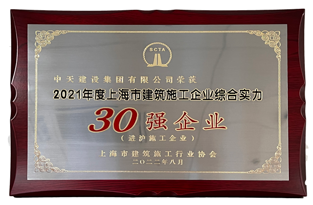 AG尊龙建设集团连续六年蝉联“上海市进沪施工30强企业第一名”